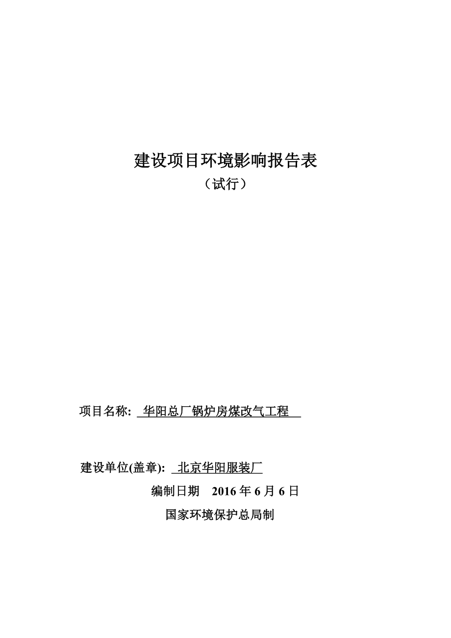 环境影响评价报告公示：华阳总厂锅炉房煤改气工程环评报告.doc_第1页