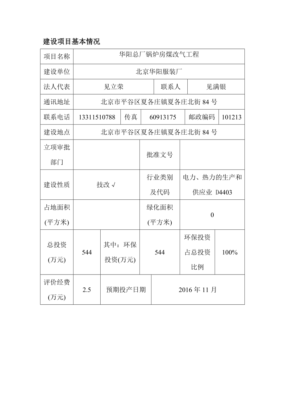 环境影响评价报告公示：华阳总厂锅炉房煤改气工程环评报告.doc_第2页