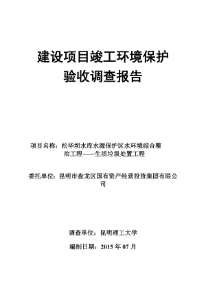 环境影响评价报告全本公示生活垃圾处置工程竣工环保验收全文本公示环评公众参与779.doc