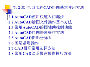 电力工程绘图-第2章-电力工程CAD绘图基本使用方法课件.ppt