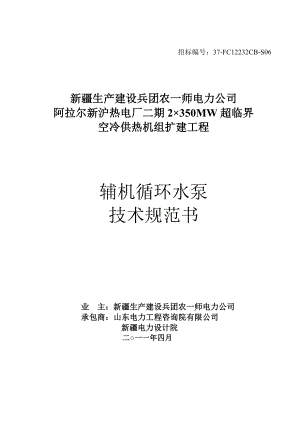 热电厂二期2×350MW超临界空冷供热机组扩建工程辅机循环水泵技术规范书.doc