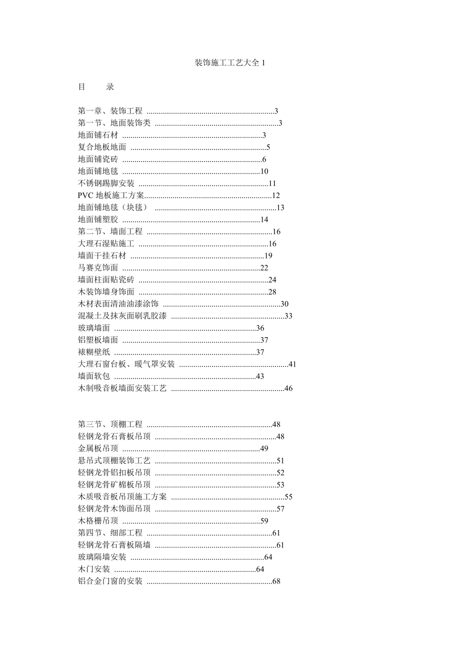 装饰施工工艺大全.doc_第1页