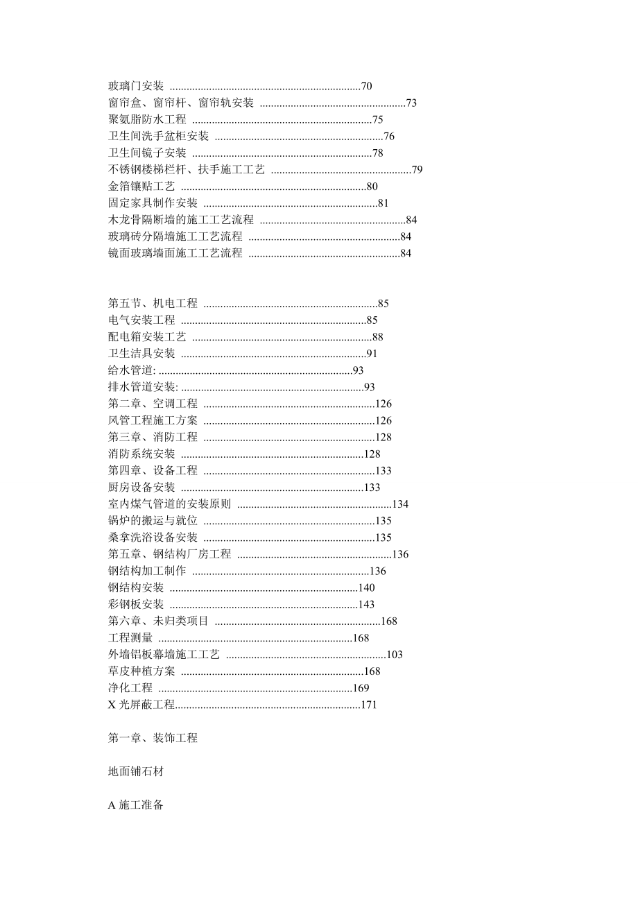 装饰施工工艺大全.doc_第2页