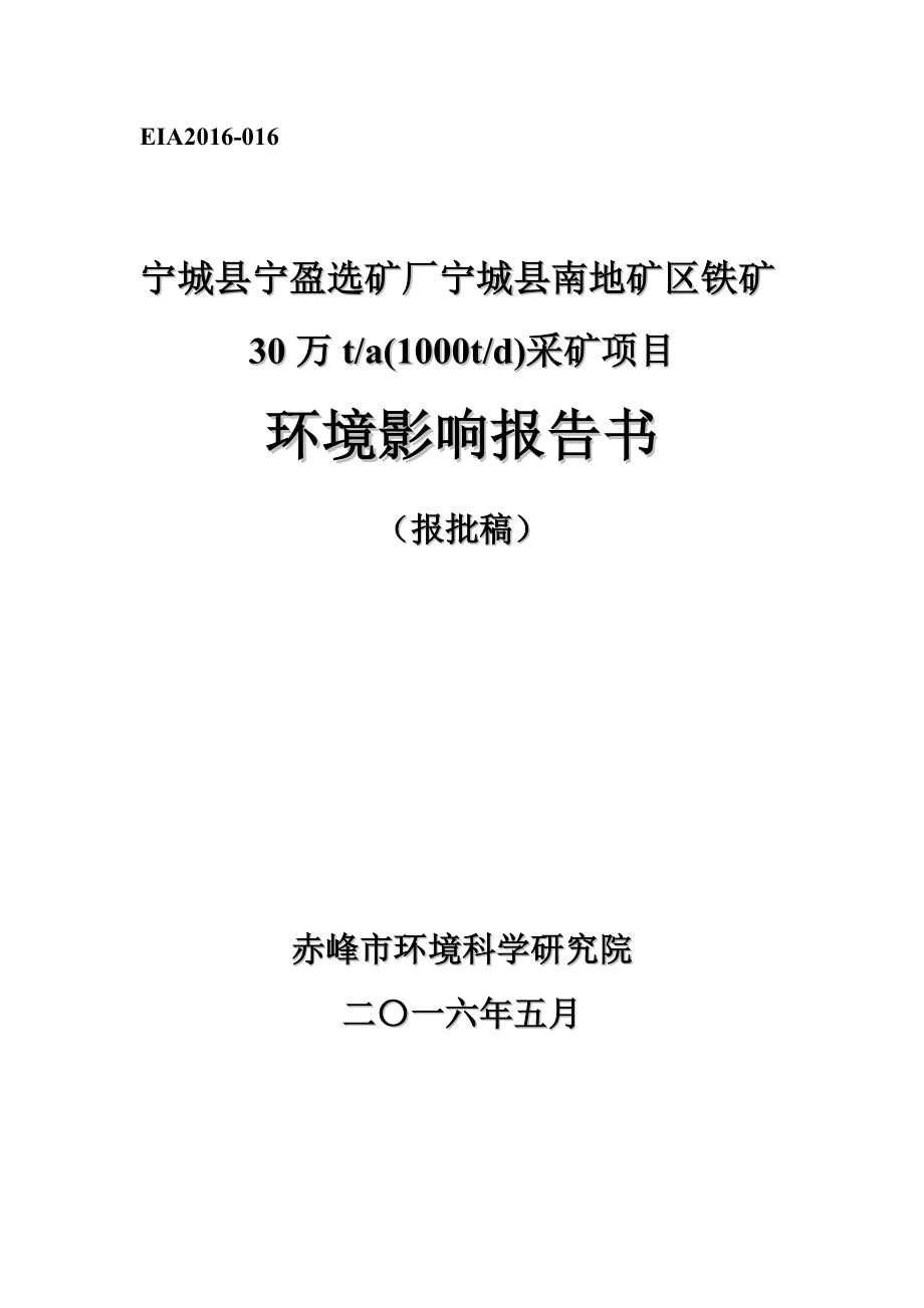 环境影响评价报告公示：宁盈选矿厂南地矿铁矿万d采矿建设环境影响报告书黑里河镇环评报告.doc_第1页