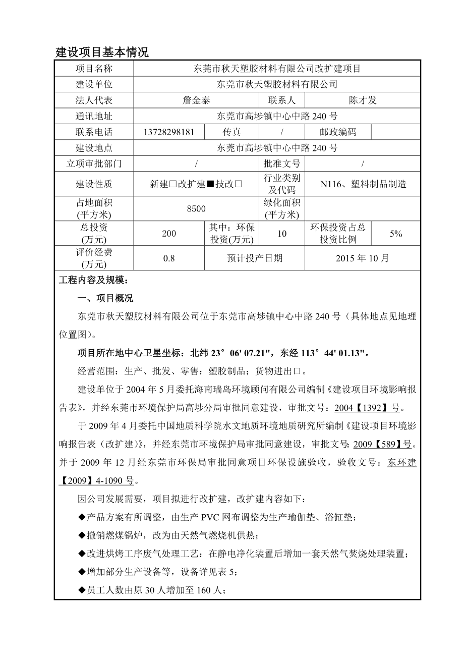 环境影响评价报告简介：东莞市天塑胶材料有限公司3206.doc环评报告.doc_第3页