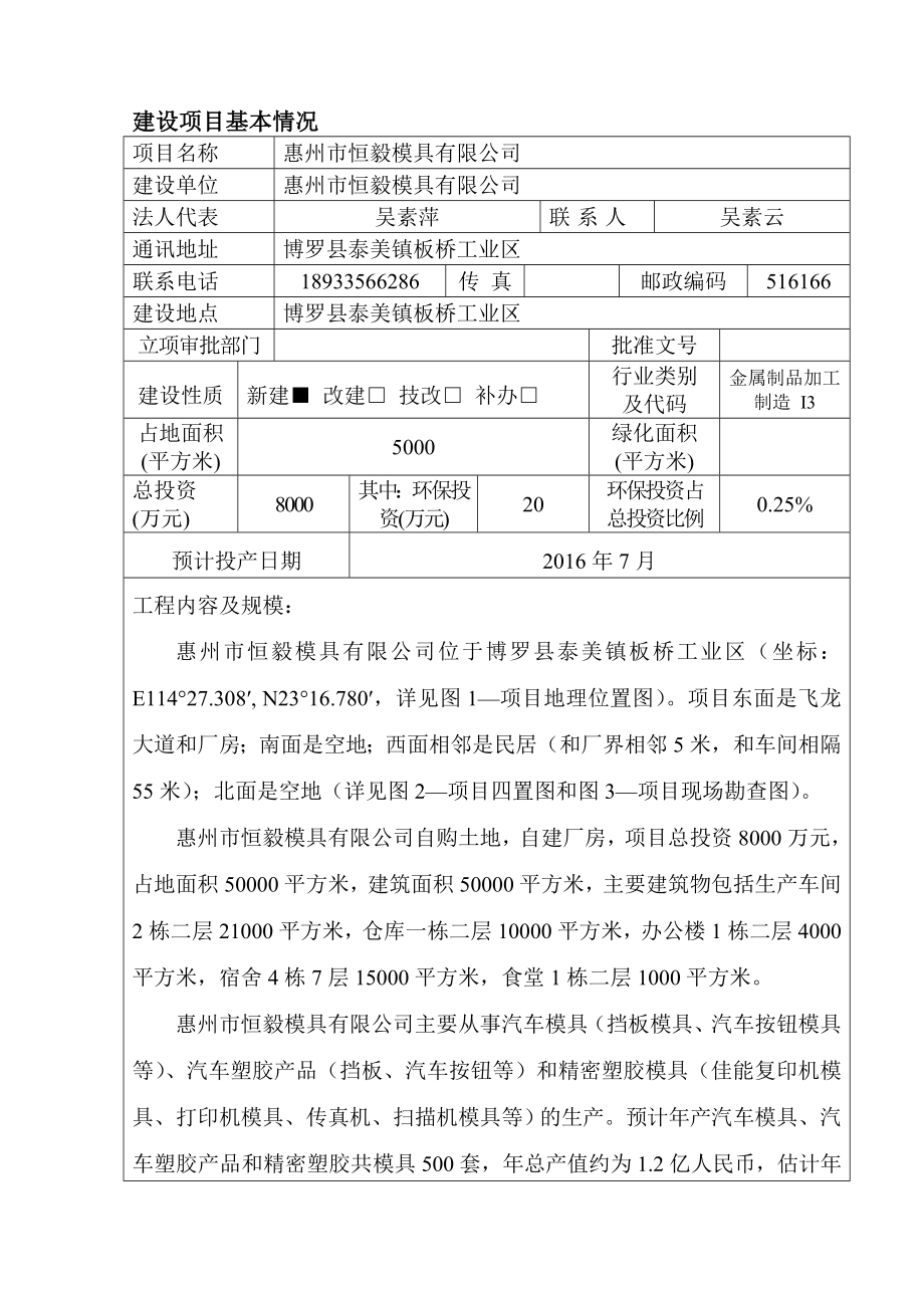 环境影响评价报告公示：惠州市恒毅模具惠州市恒毅模具泰美板桥工业区报告表惠州市环评报告.doc_第2页