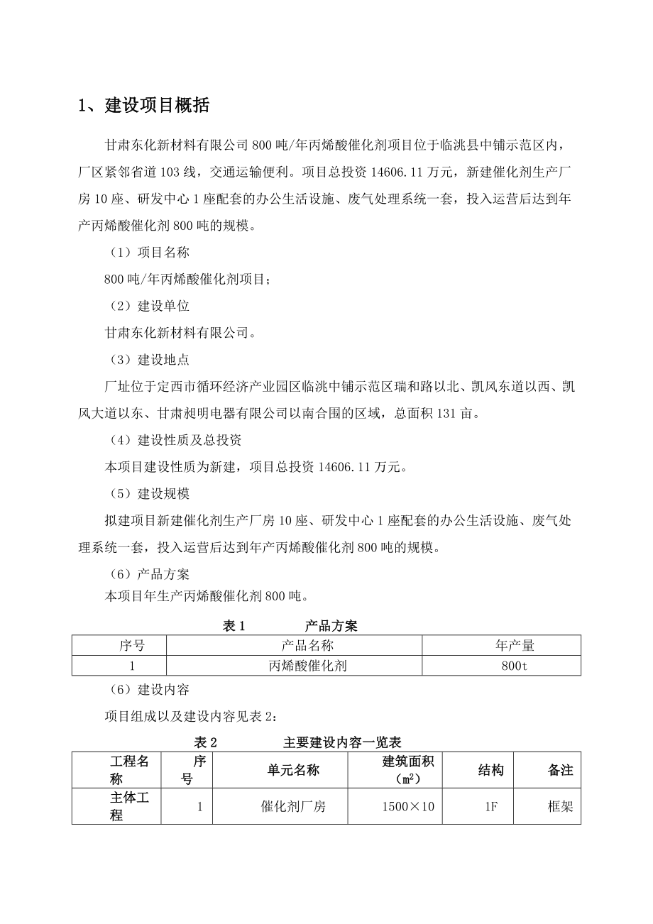 甘肃东化新材料有限公司800吨丙烯酸催化剂项目环境影响评价报告书.doc_第1页