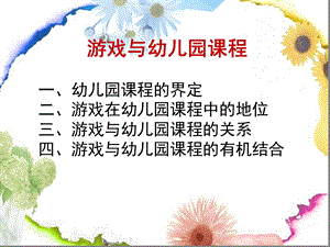 游戏与幼儿园课程课件.ppt