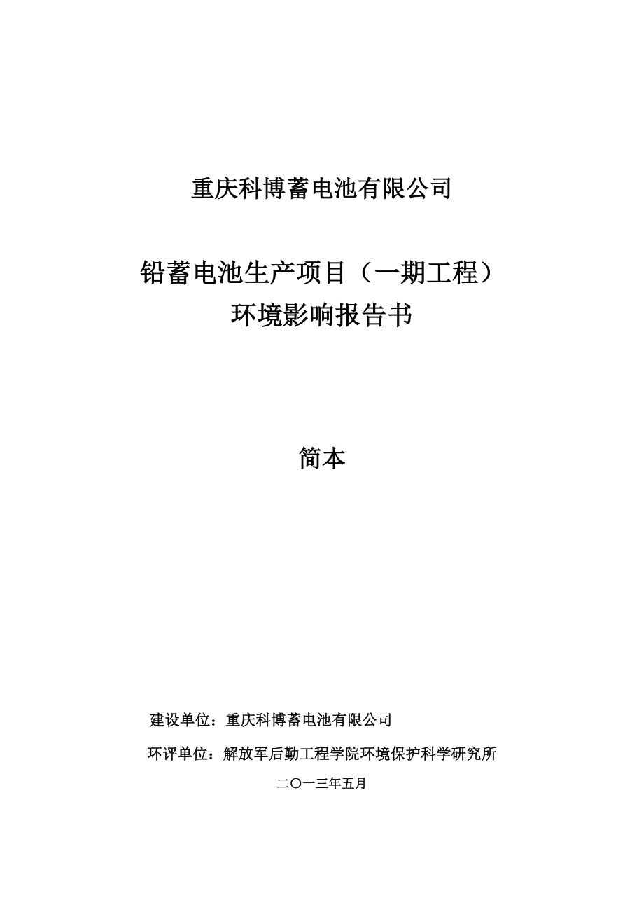 重庆科博蓄电池有限公司铅蓄电池生产项目（一期工程）环境影响评价报告书.doc_第1页