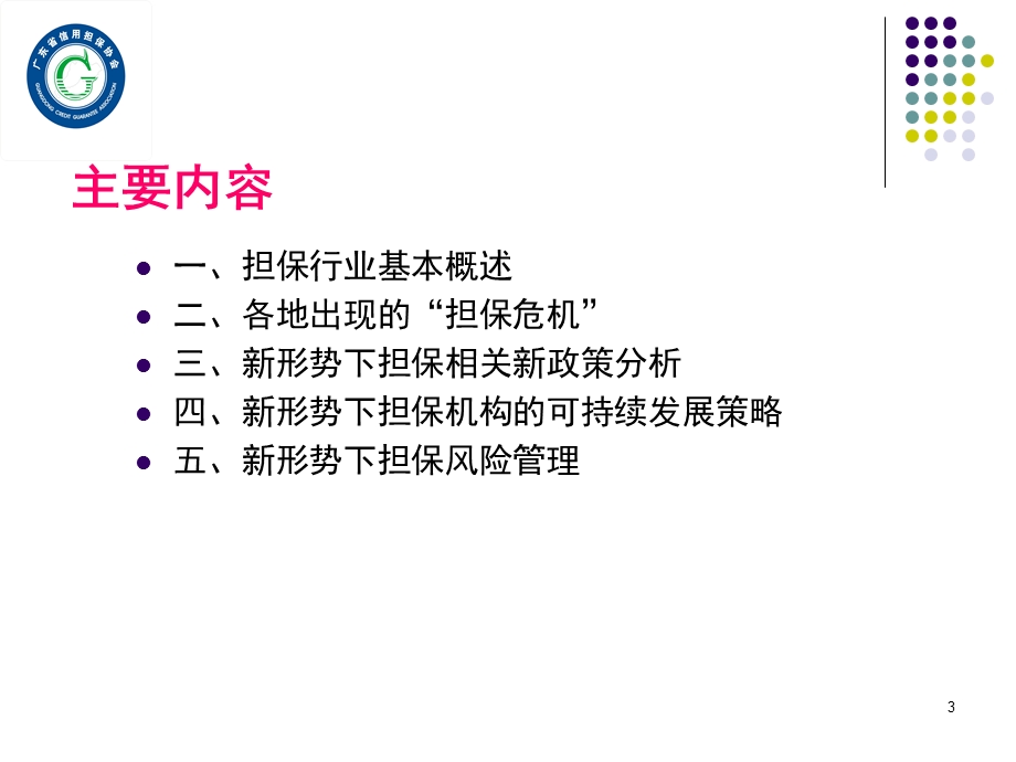 新形势下担保公司经营策略课件.ppt_第3页