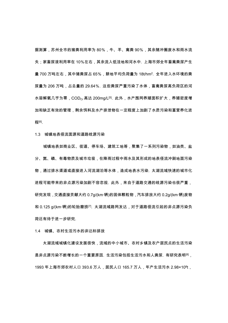 太湖流域非点源污染特征与控制.doc_第3页