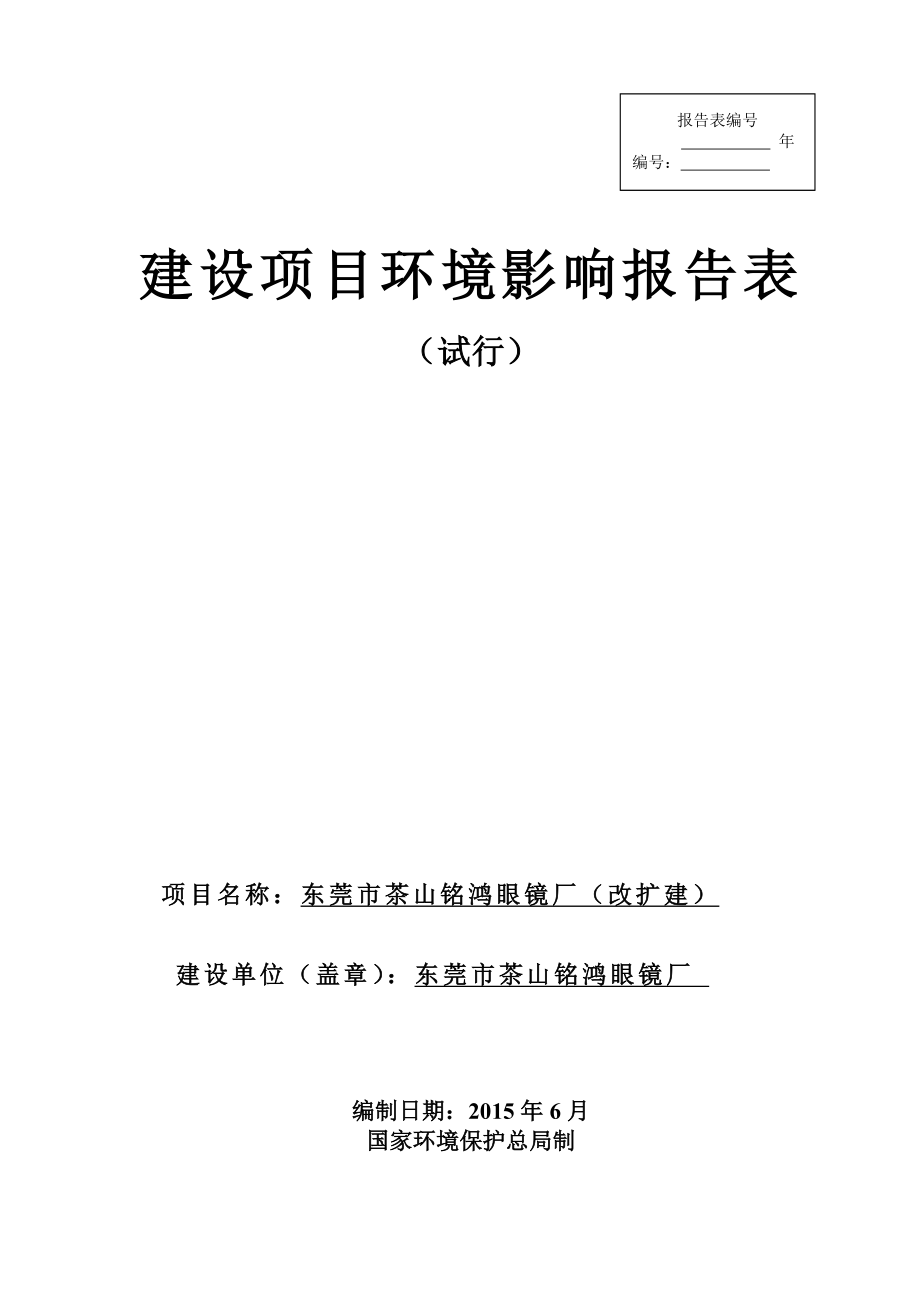 环境影响评价报告全本公示简介：东莞市茶山铭鸿眼镜厂（改扩建）2559.doc_第1页