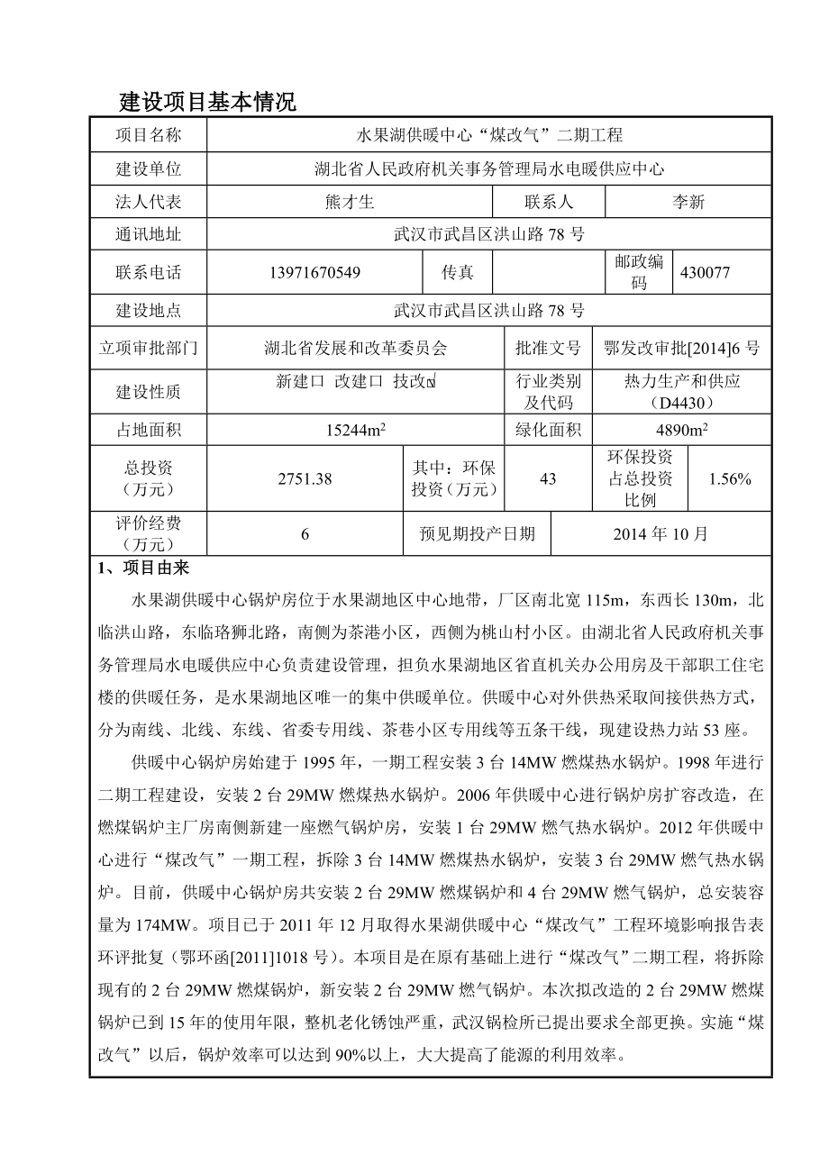 水果湖供暖中心“煤改气”二期工程环境影响报告表.doc_第3页