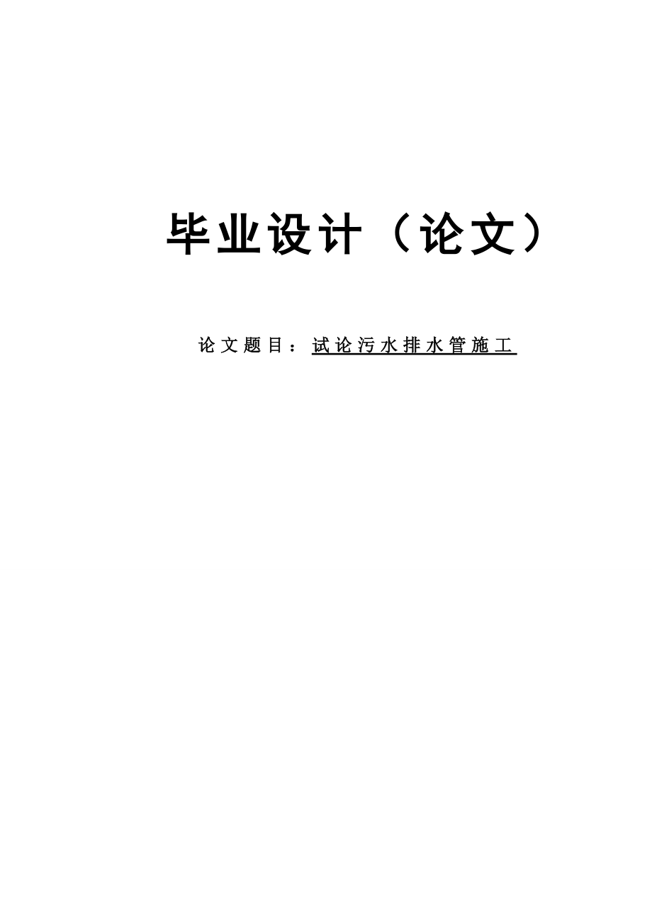 污水排水管施工论文30148.doc_第1页