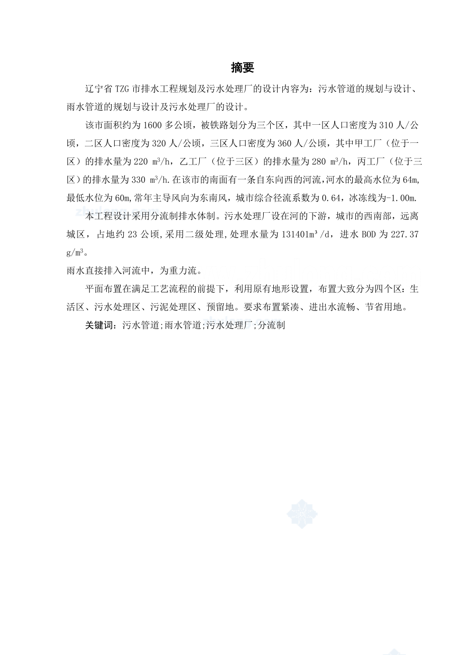 934381249有关城市排水工程规划及污水处理厂毕业设计.doc_第1页