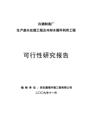 白酒制造厂生产废水及循环冷却水可研.doc