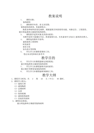 装饰材料教案.doc