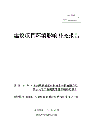 环境影响评价报告公示：东莞统领新型材料纳米科技废水处理工程变更环境影响补充报告.doc环评报告.doc