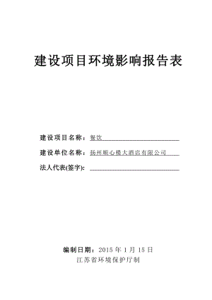 环境影响评价报告全本公示简介：餐饮5018.doc