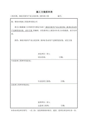 PE给水用户过路管施工方案纵二路.doc