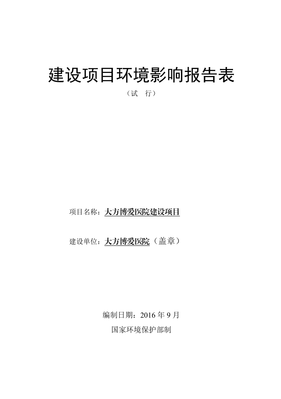 环境影响评价报告公示：市大方博爱医院建设环评报告.doc_第1页