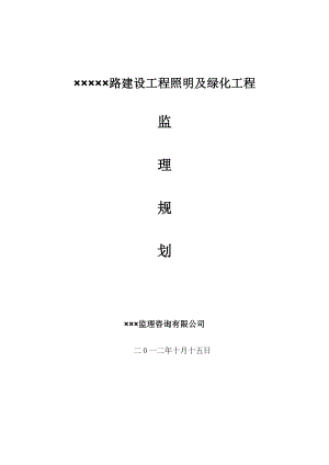 照明及绿化工程监理规划.doc