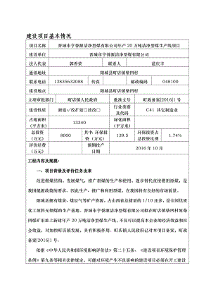 环境影响评价报告公示：万洁净型煤生线环评报告.doc