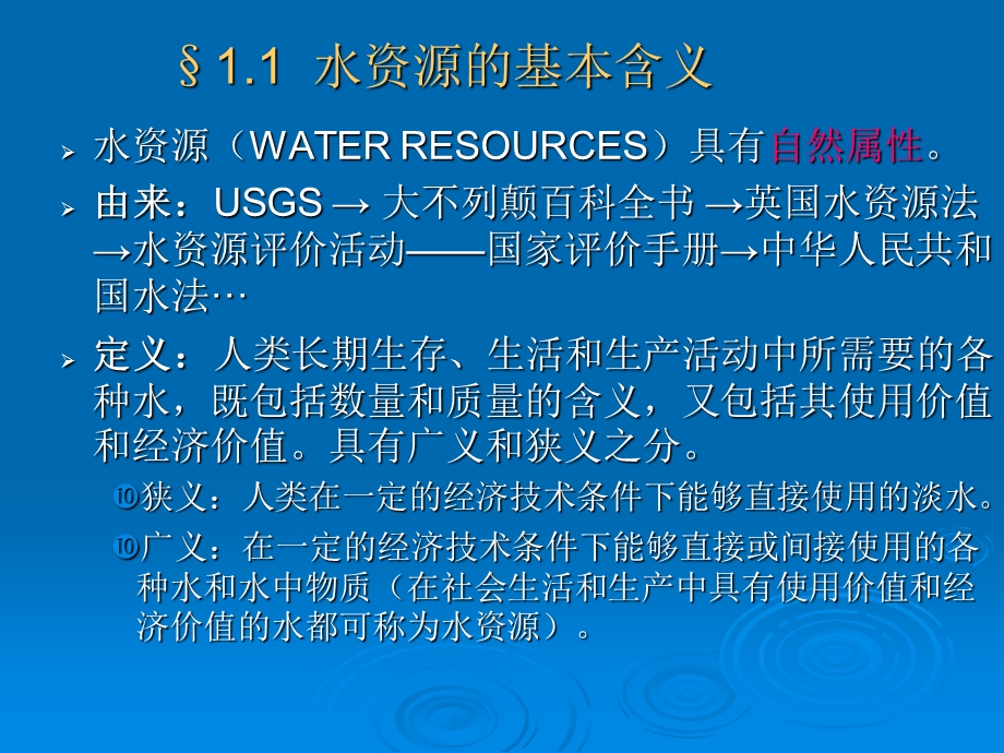 水资源利用与保护第1~3章课件.ppt_第2页