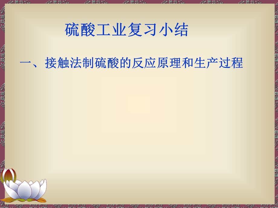 硫酸工业的知识要点及要求1、工业制硫酸的原理、原料、流程课件.ppt_第3页