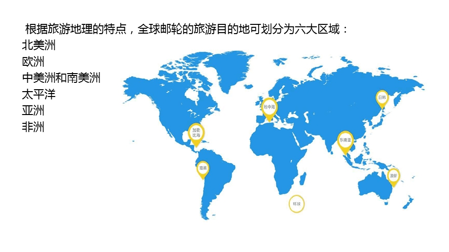 世界邮轮航线简介课件.ppt_第2页