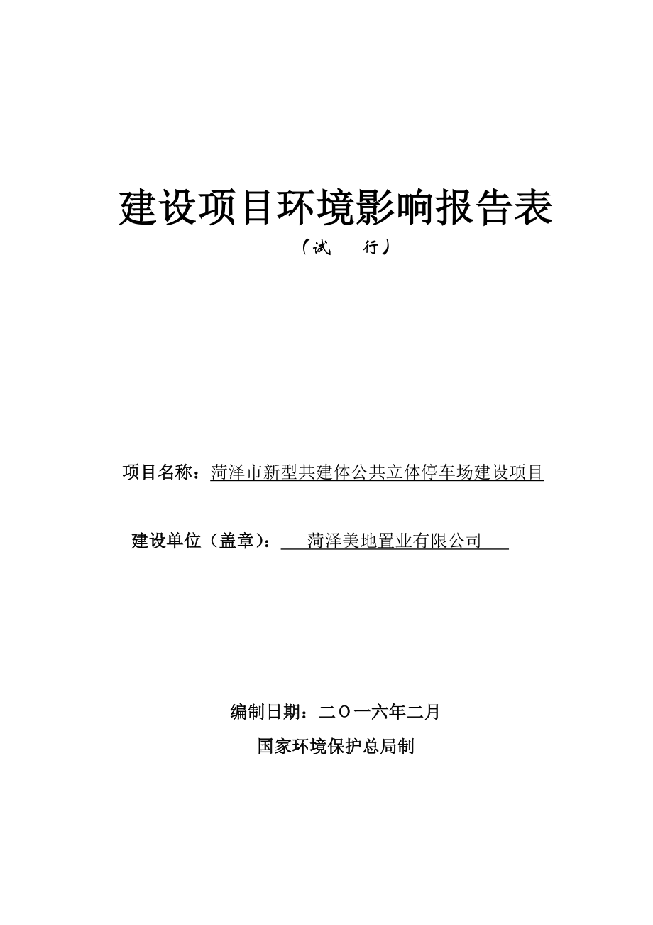 环境影响评价报告公示：新型共建体公共立体停车场建设环境影响报告表住房和环评报告.doc_第1页