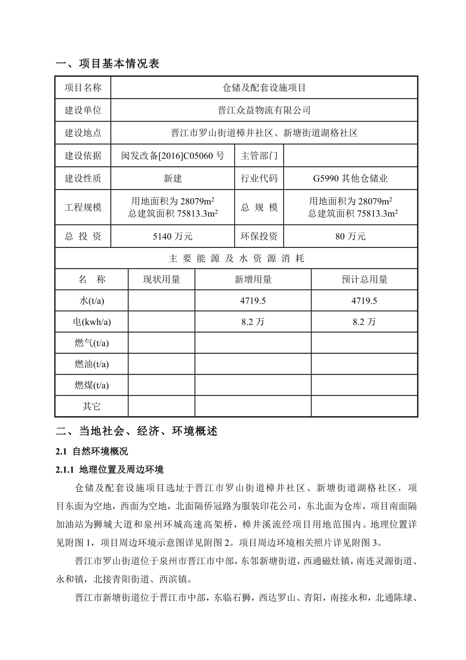 环境影响评价报告公示：仓储及配套设施公示版众益物流环评报告.doc_第1页