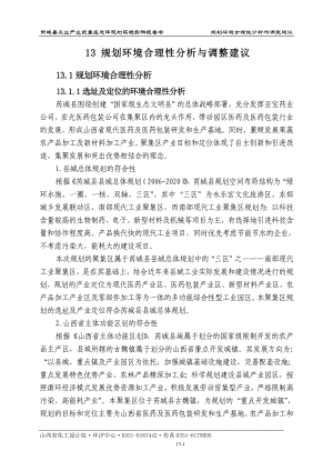 环境影响评价报告全本公示简介：13规划环境合理性分析及调整建议.doc