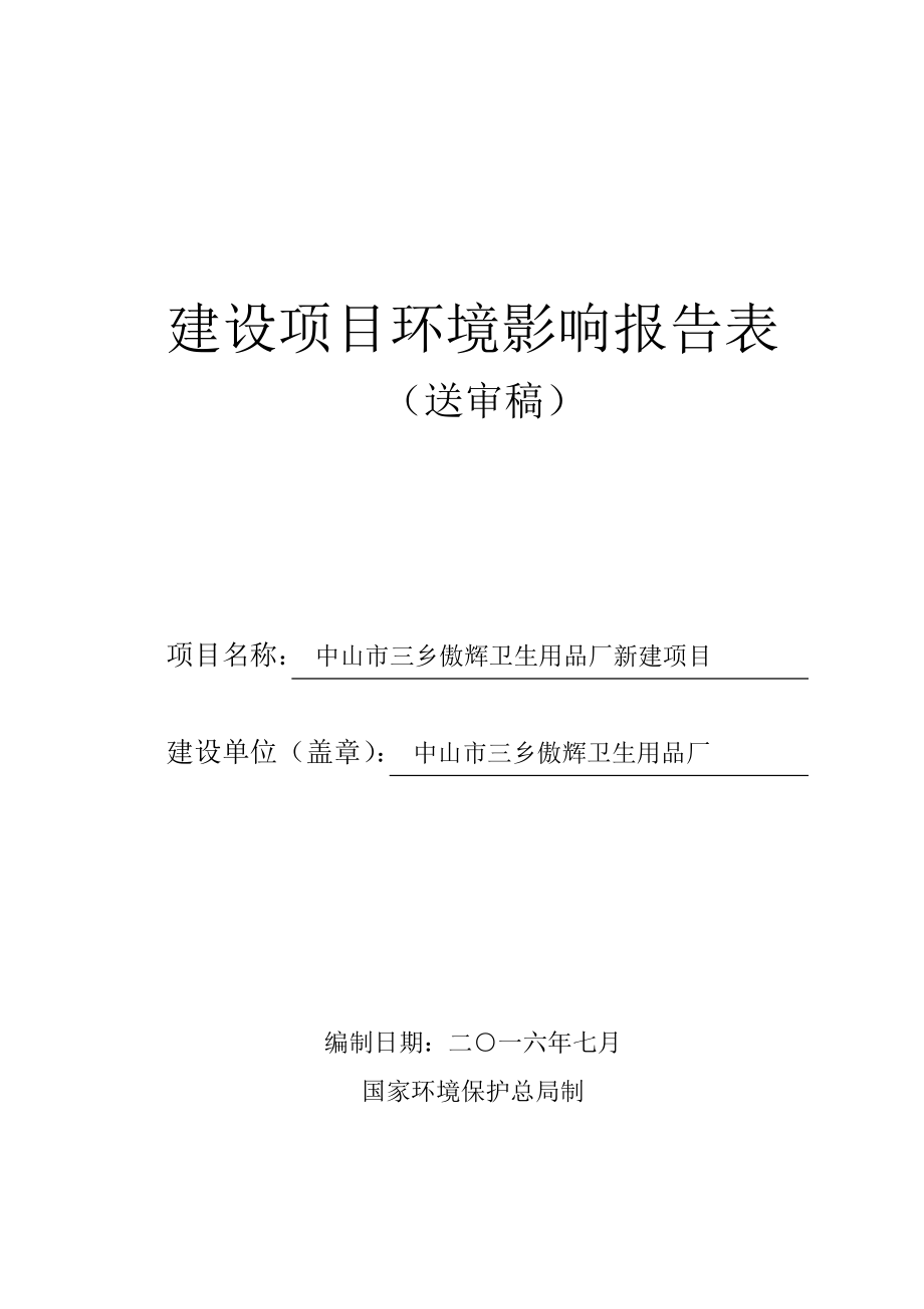 环境影响评价报告公示：中山市三乡傲辉卫生用品厂新建建设地点广东省中山市三乡镇中环评报告.doc_第1页