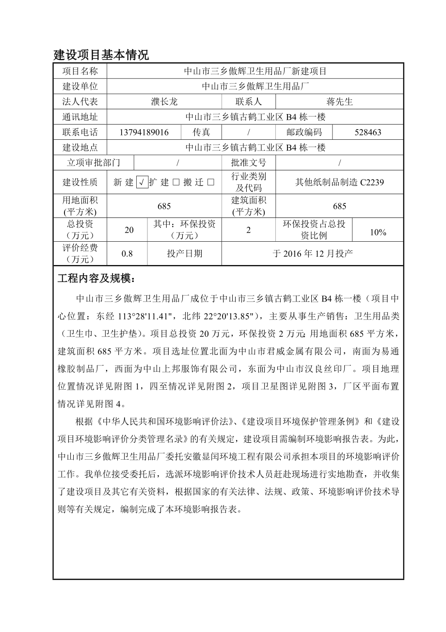 环境影响评价报告公示：中山市三乡傲辉卫生用品厂新建建设地点广东省中山市三乡镇中环评报告.doc_第2页