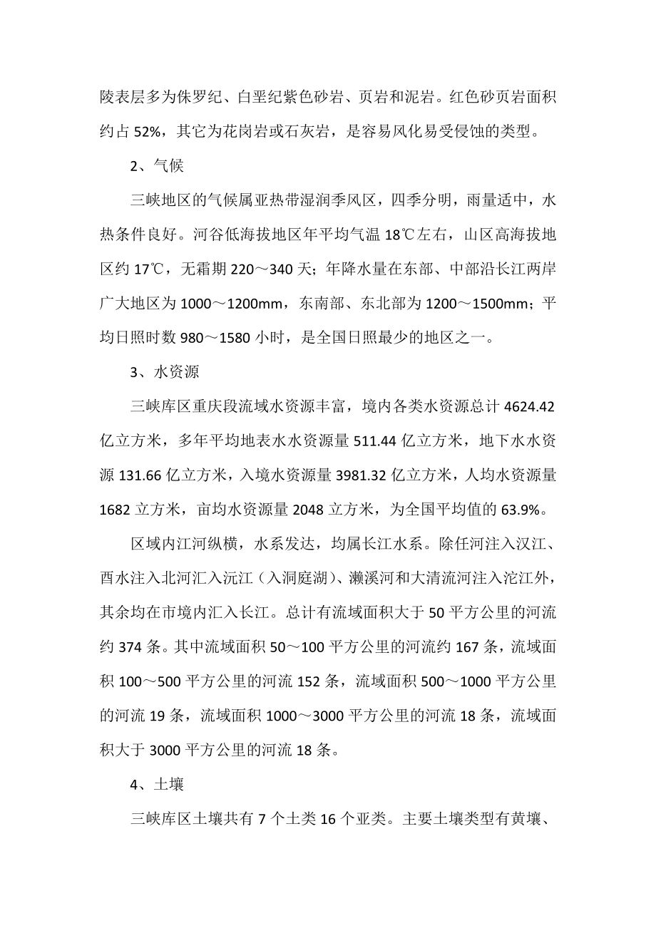 长江三峡生态环境保护和建设情况调研报告.doc_第2页