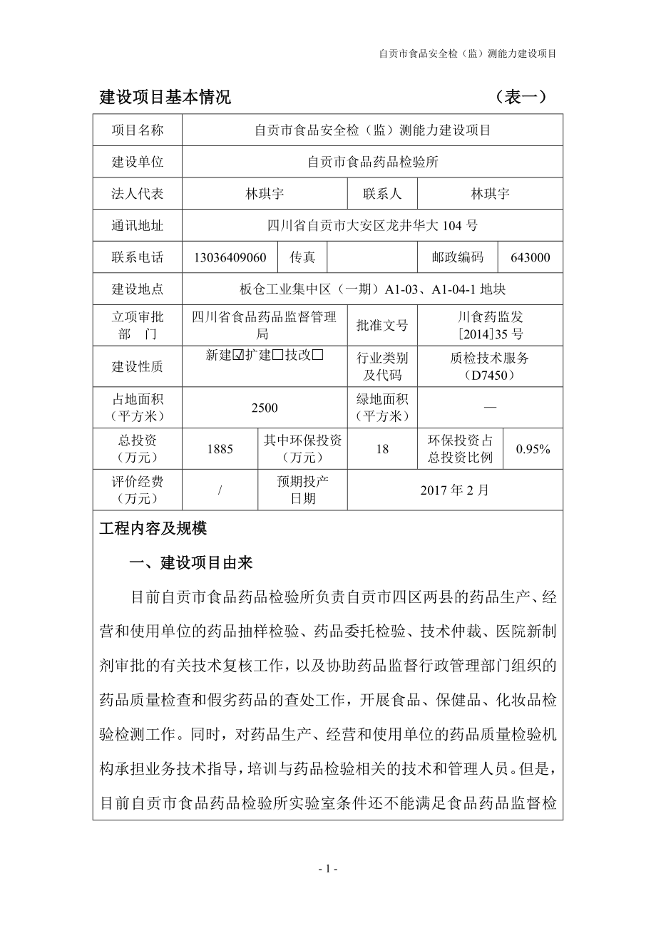 环境影响评价报告公示：自贡市食品安全检监测能力建设板仓工业集中区一AA环评报告.doc_第1页