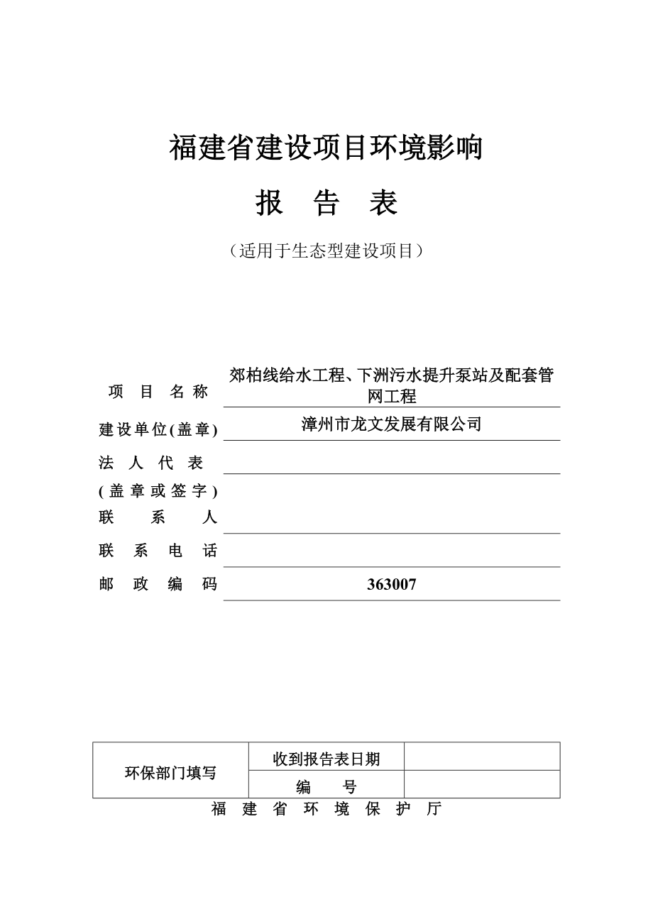 环境影响评价报告公示：郊柏线给水工程下洲污水提升泵站及配套管网工程环境环评报告.doc_第1页