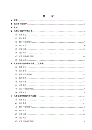 通风空调工程施工工艺标准.doc