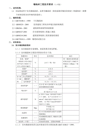 墙地砖工程技术要求(1[1].0版).doc