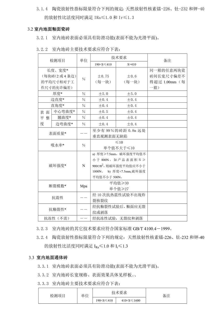 墙地砖工程技术要求(1[1].0版).doc_第2页