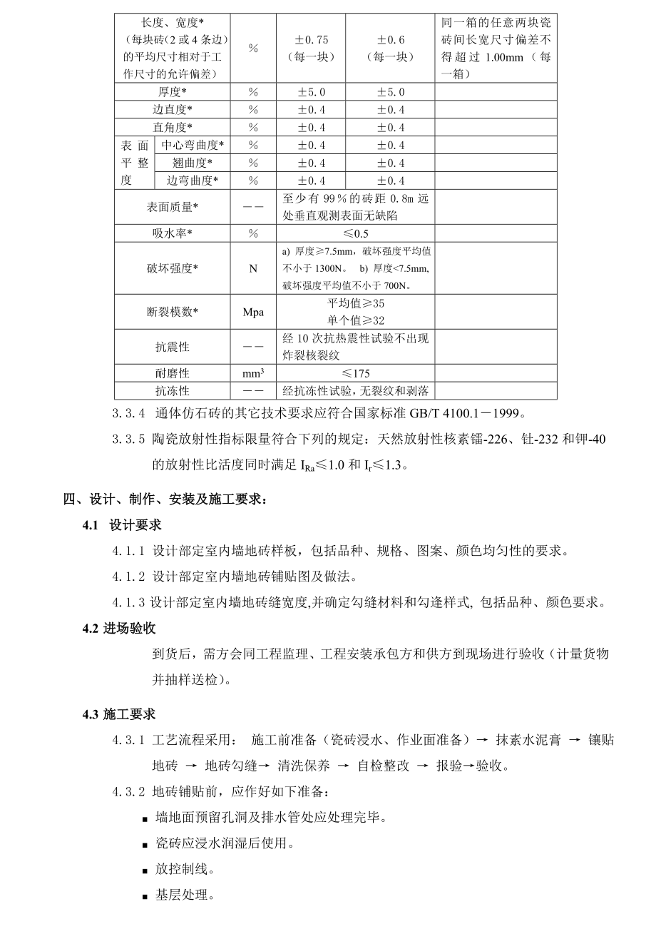 墙地砖工程技术要求(1[1].0版).doc_第3页