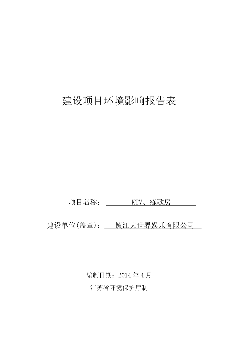 镇江大世界娱乐有限公司KTV、练歌房项目环境影响报告书.doc_第1页