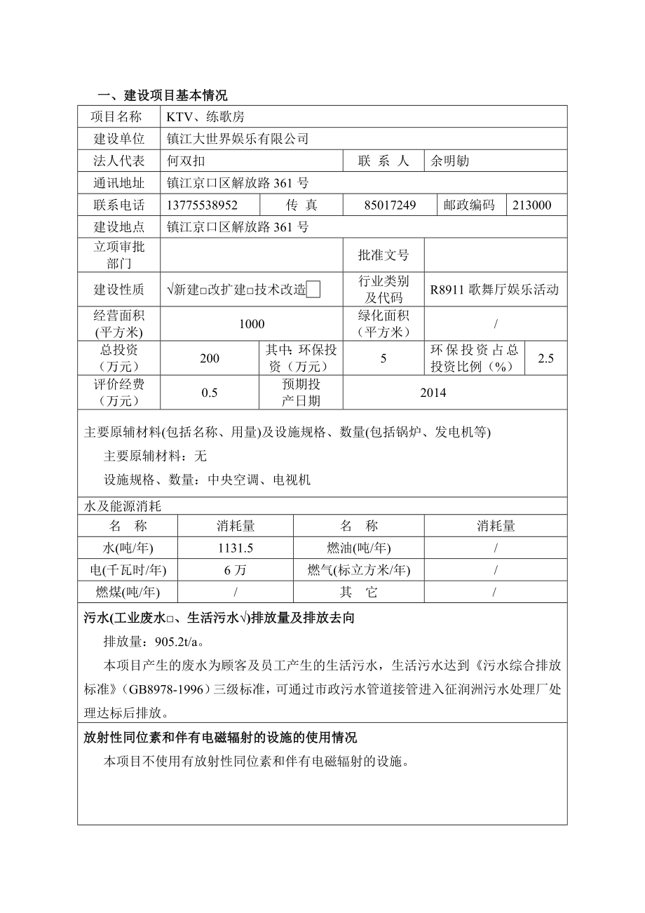 镇江大世界娱乐有限公司KTV、练歌房项目环境影响报告书.doc_第2页