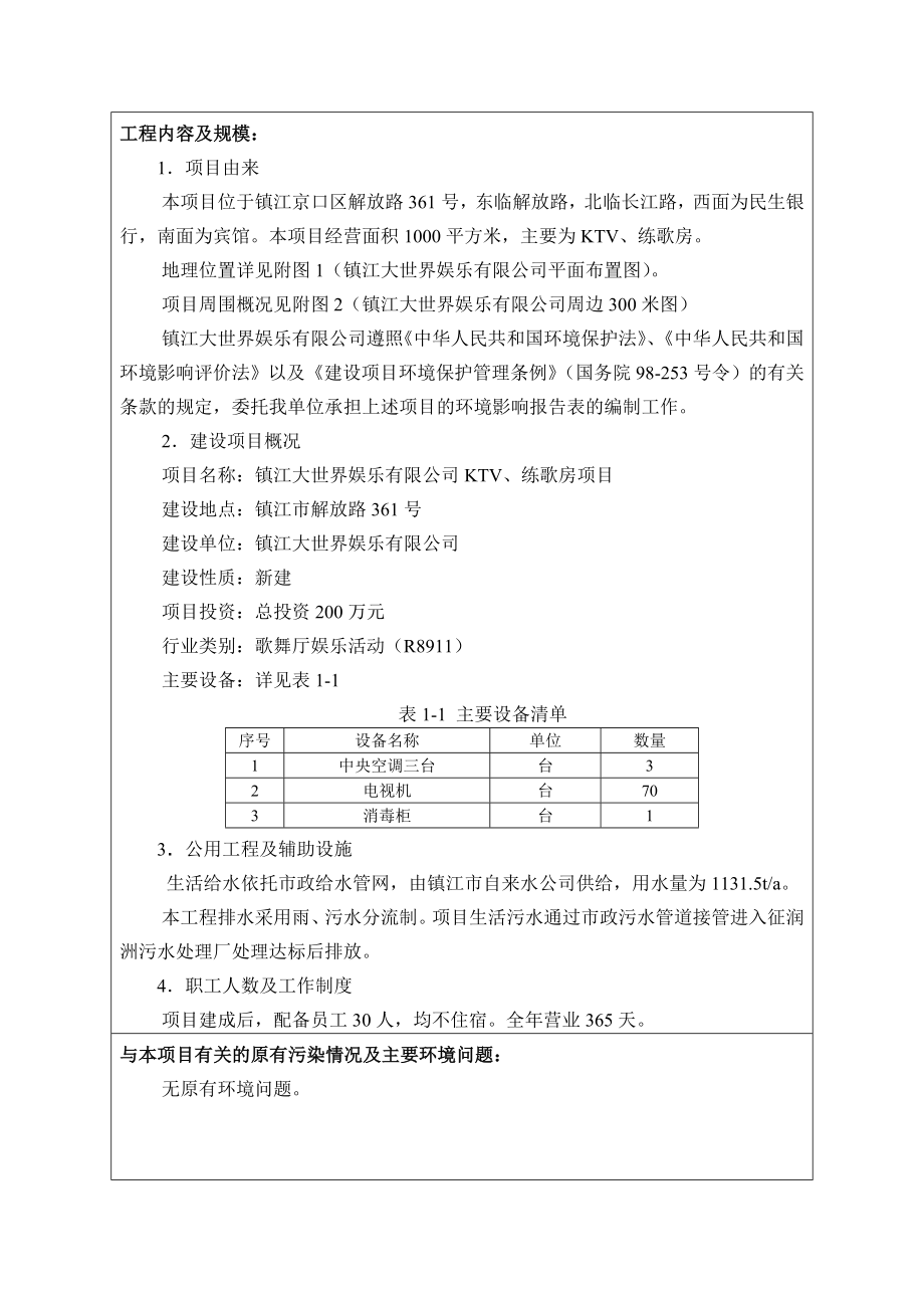 镇江大世界娱乐有限公司KTV、练歌房项目环境影响报告书.doc_第3页