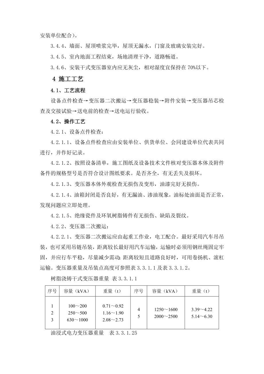 [宝典]3.1变压器、箱式变电站装置施工工艺标准.doc_第3页