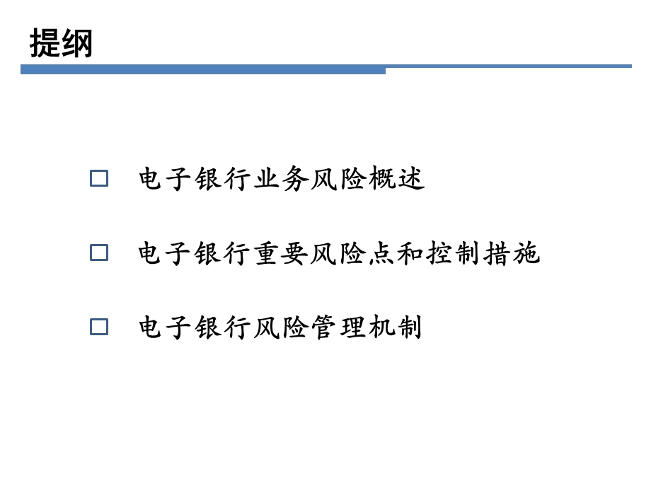 电子银行风险管理分析课件.ppt_第2页