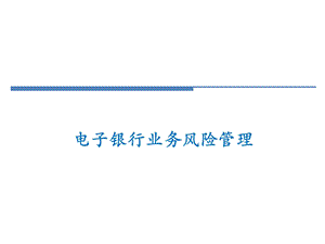 电子银行风险管理分析课件.ppt