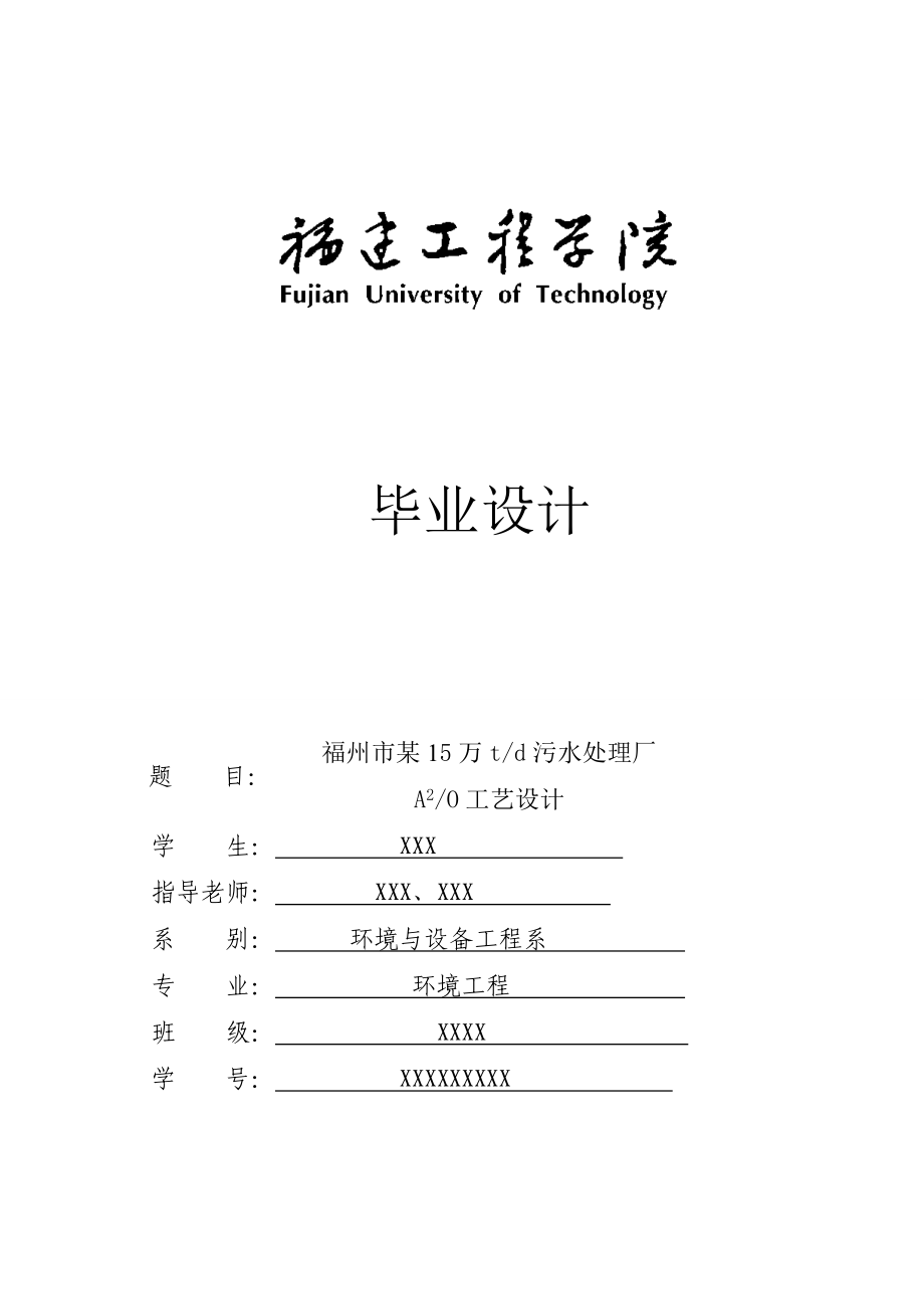 福州市某15万吨污水处理厂毕业设计论文.doc_第1页