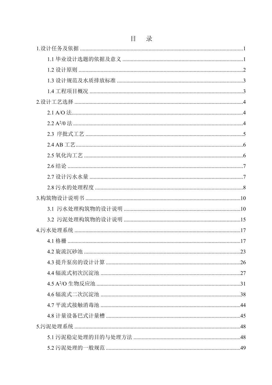 福州市某15万吨污水处理厂毕业设计论文.doc_第2页